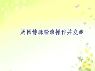 周围静脉输液并发症及处置