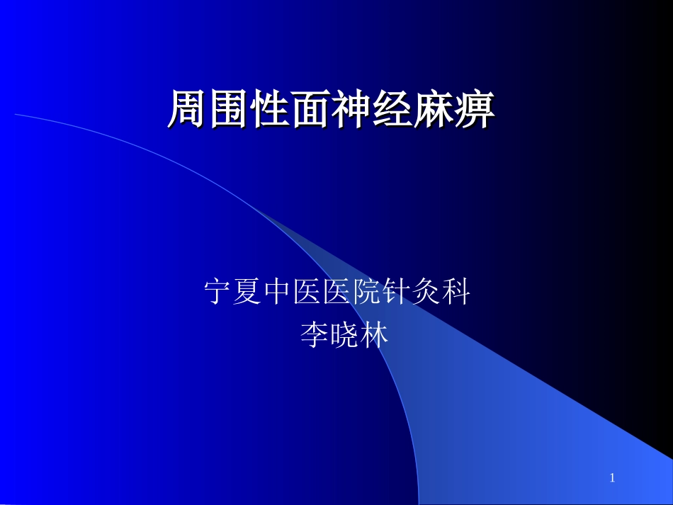 周围性面神经麻痹_第1页