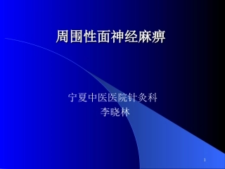 周围性面神经麻痹