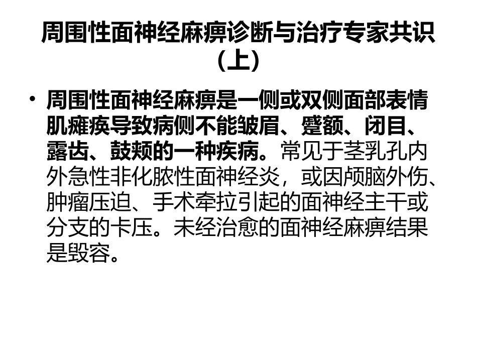 周围性面神经麻痹诊疗和治疗_第1页