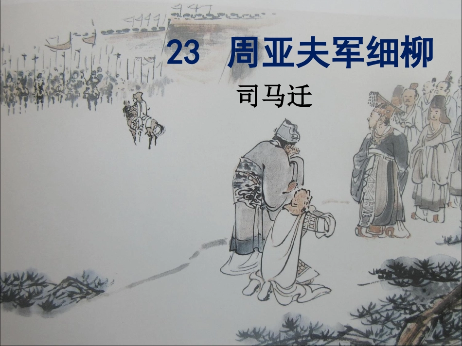 周亚夫军细柳优秀课件_第2页