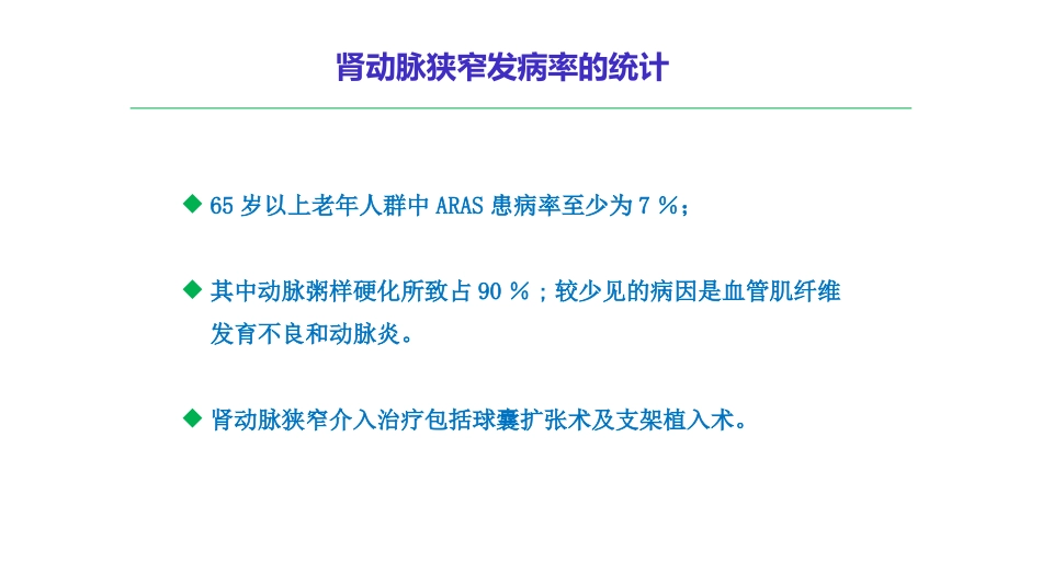 粥样硬化性肾动脉狭窄介入适应症的探讨_第2页