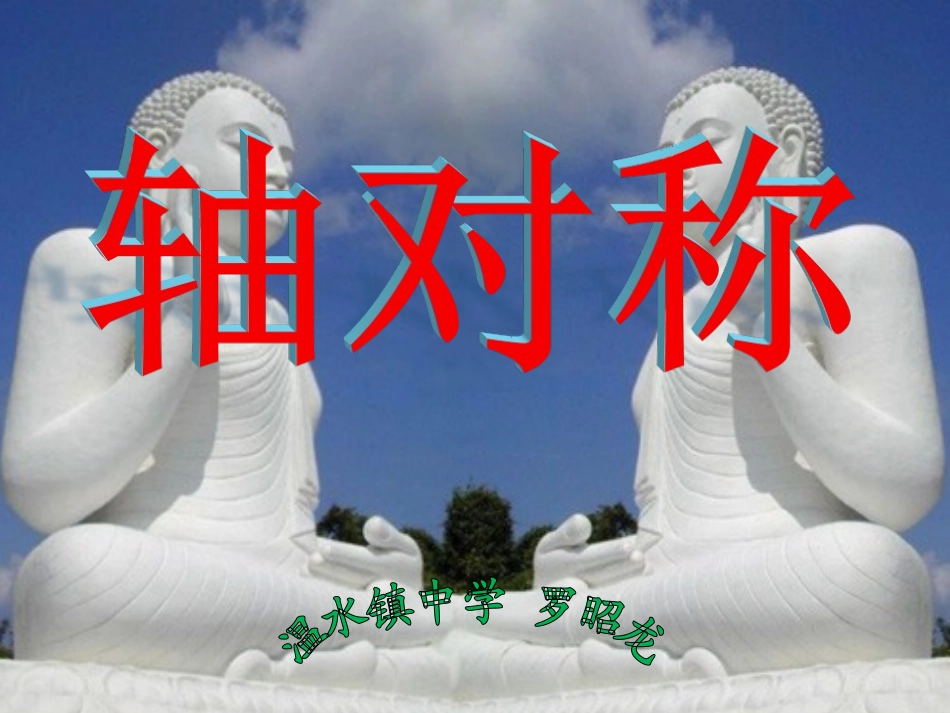 轴对称图形和轴对称的探究_第1页