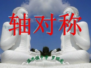 轴对称图形和轴对称的探究