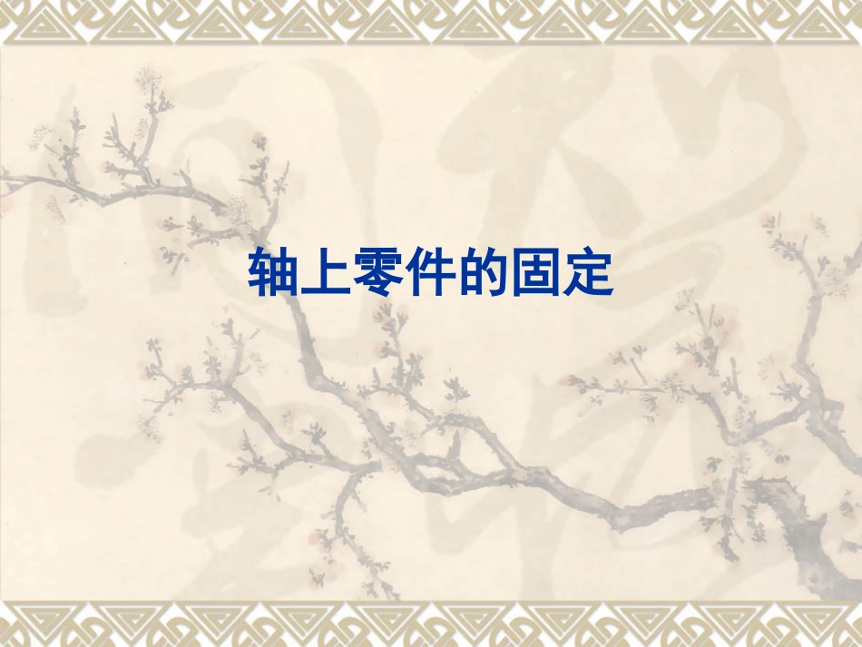 轴上零件的固定_第1页