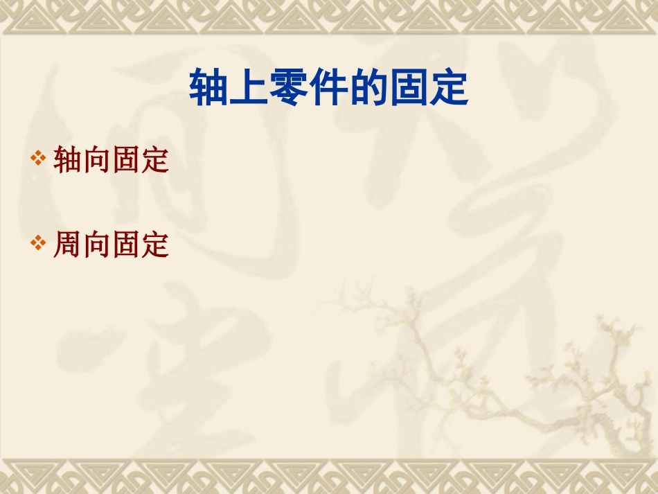 轴上零件的固定_第2页