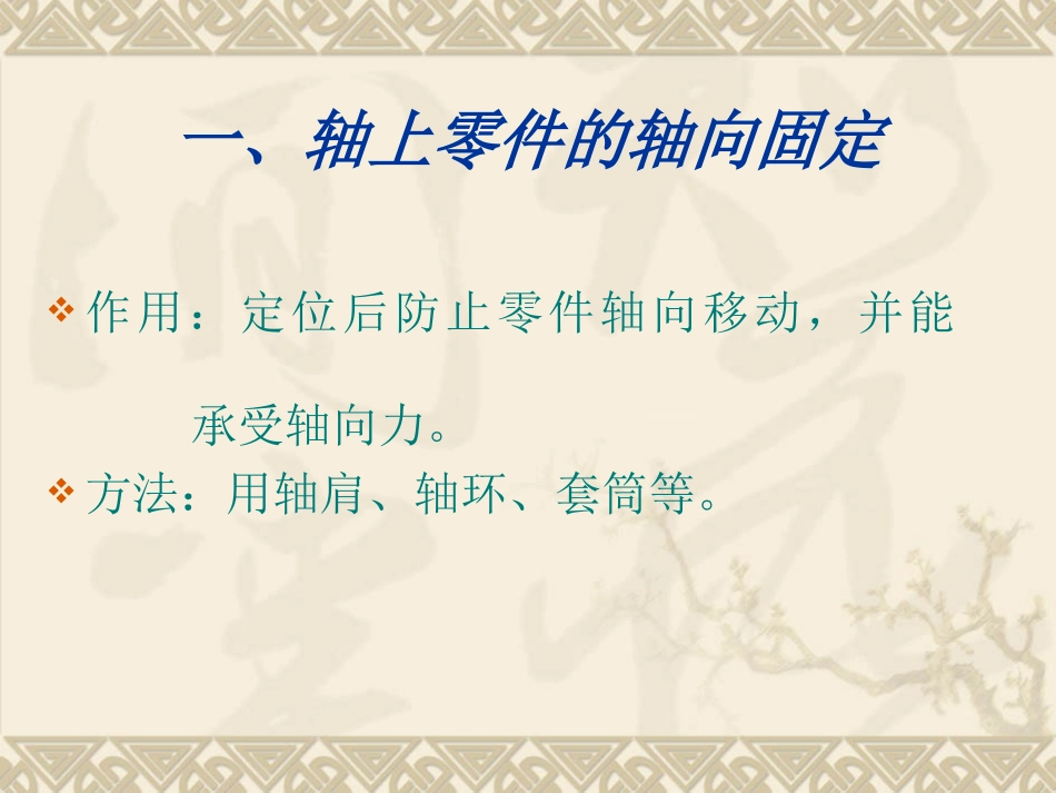 轴上零件的固定_第3页