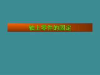 轴上零件的固定课件