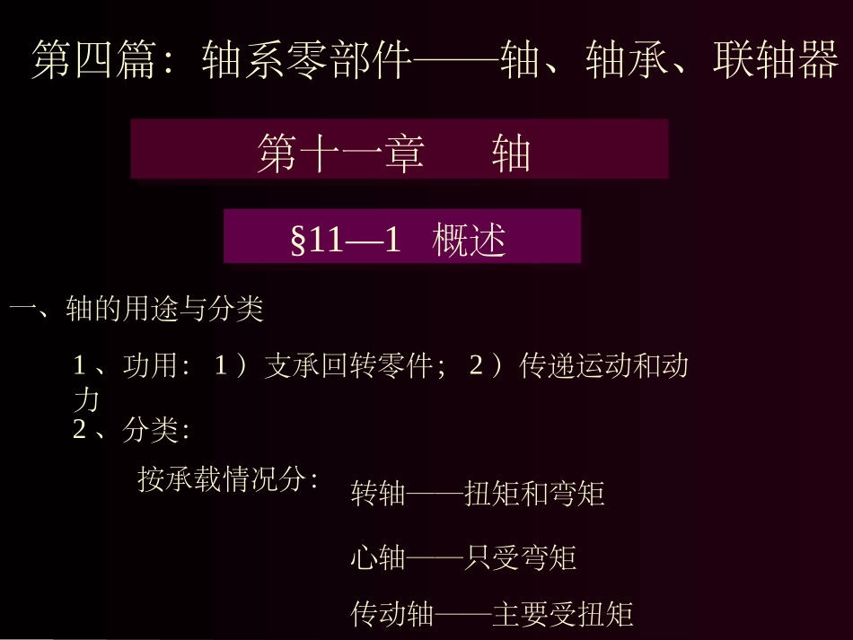 轴系零部件轴轴承联轴器轴_第1页