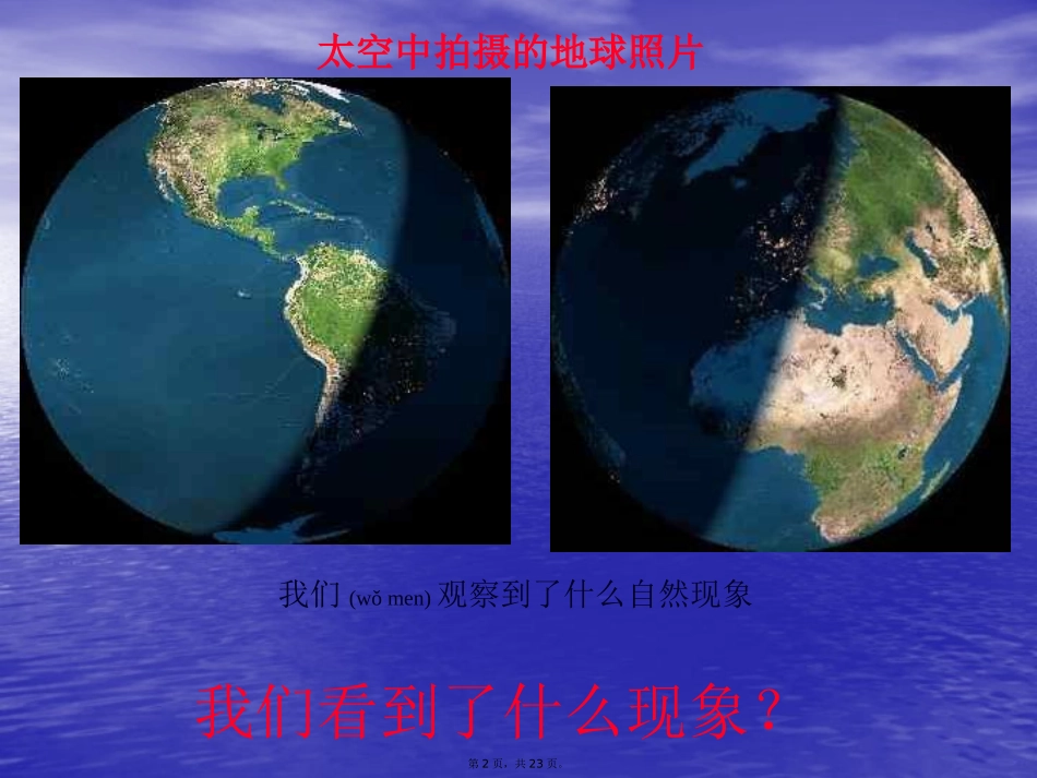 昼夜交替现象讲义_第2页