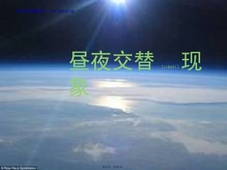 昼夜交替现象讲义