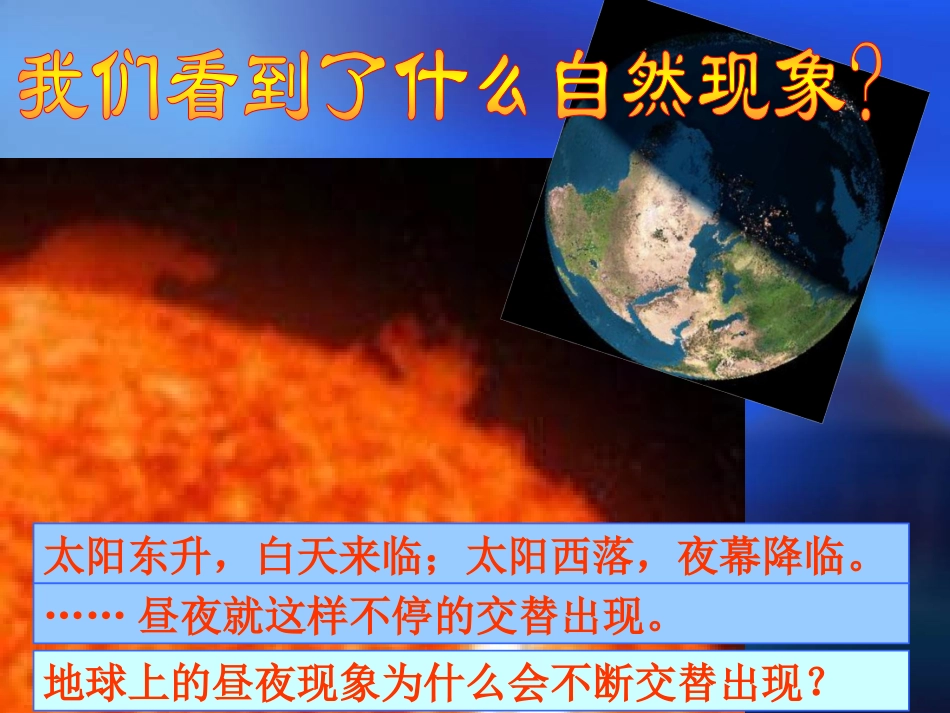 昼夜交替现象科学课件_第1页