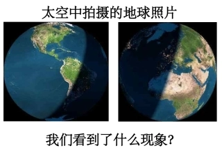昼夜交替现象最新版本课件