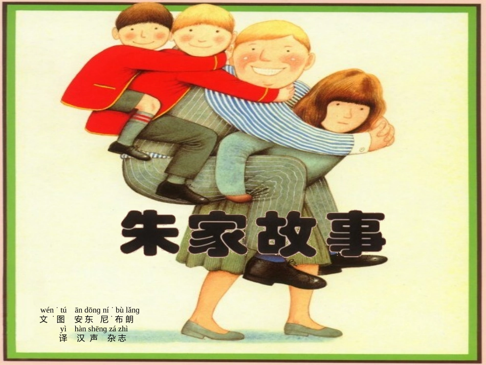 朱家故事带拼音_第1页