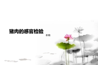 猪肉的感官检验