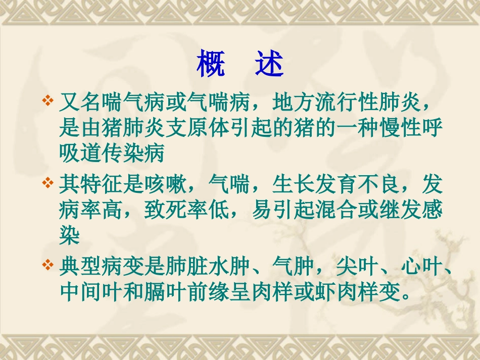 猪支原体性肺炎_第2页