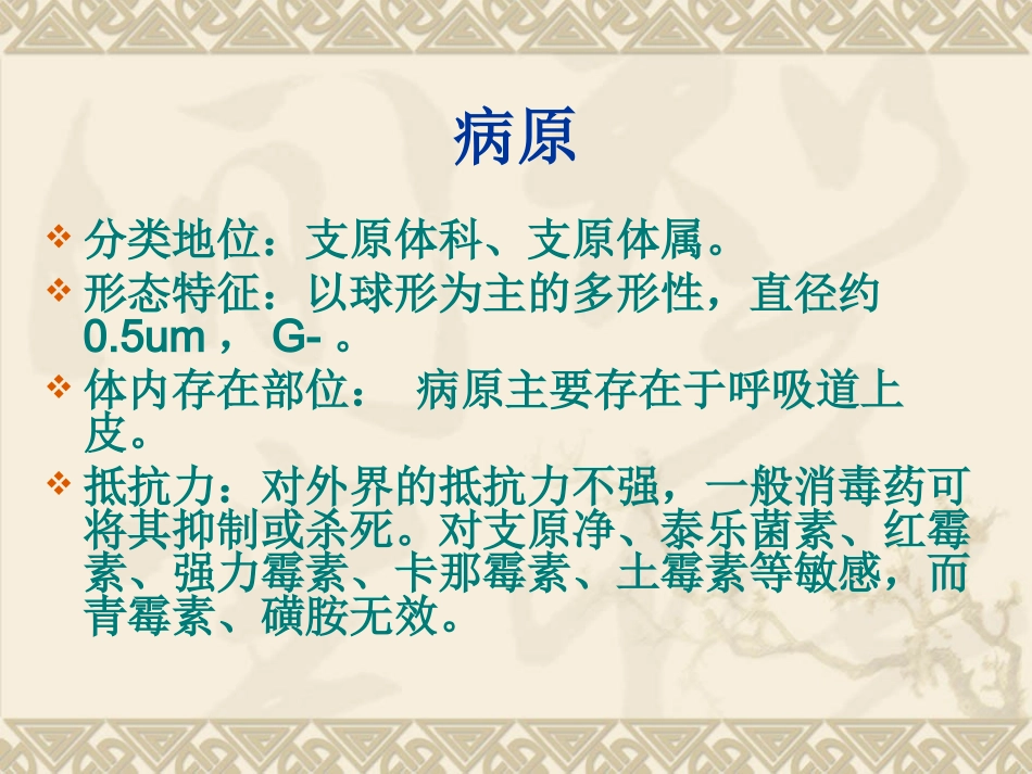 猪支原体性肺炎_第3页