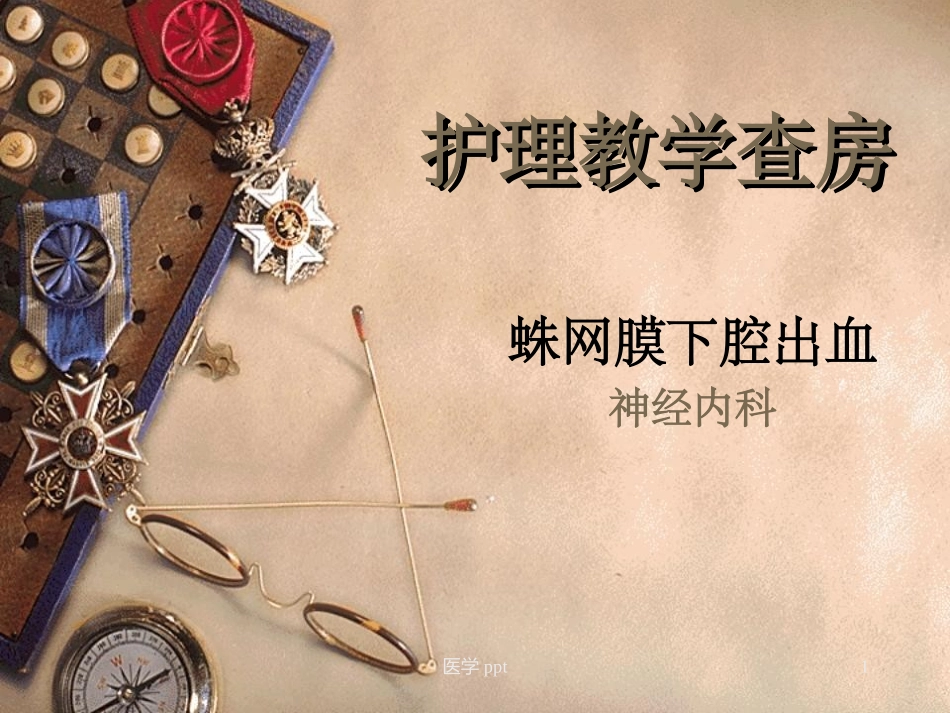 蛛网膜下腔出血查房_第1页