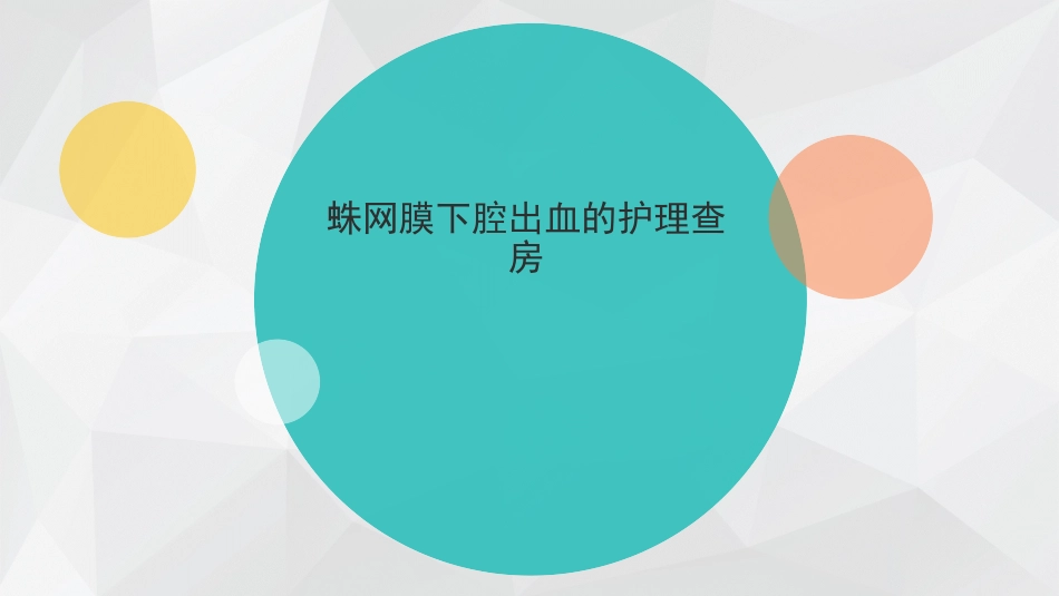 蛛网膜下腔出血的护理查房_第1页