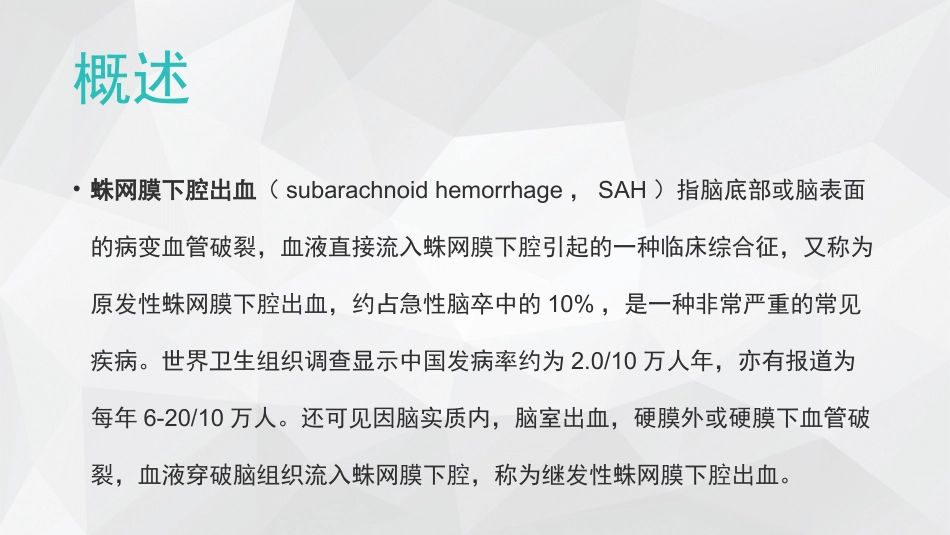 蛛网膜下腔出血的护理查房_第2页