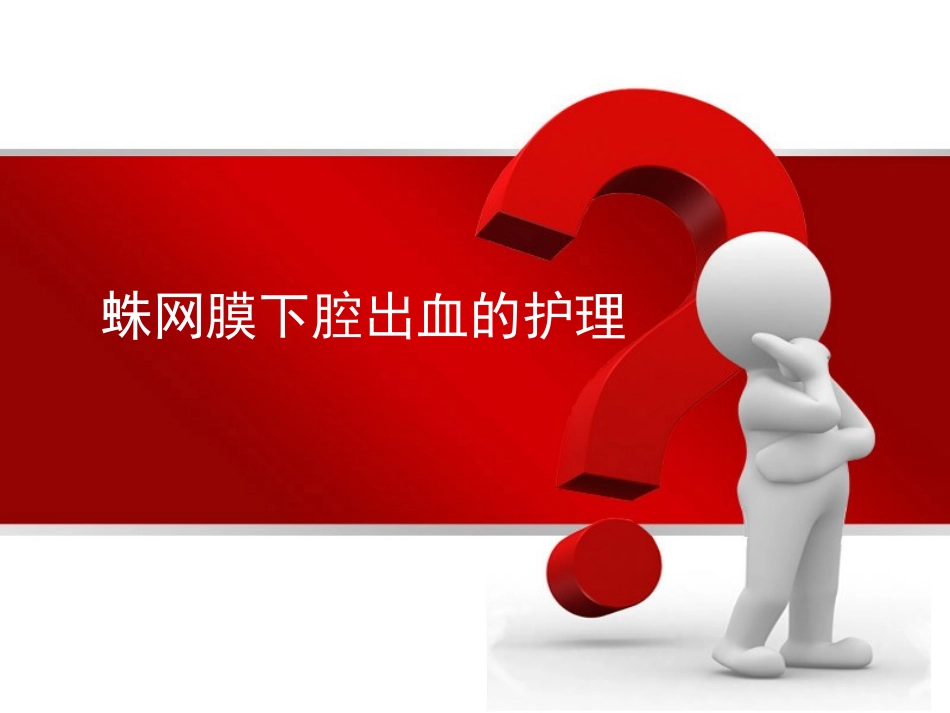 蛛网膜下腔出血的护理措施_第1页