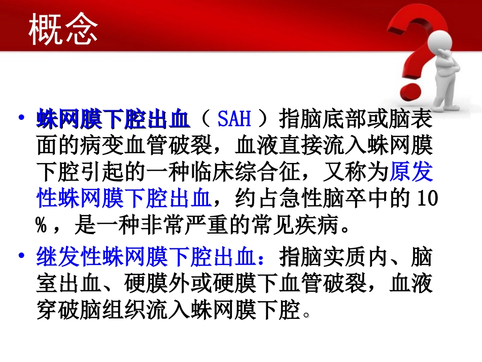 蛛网膜下腔出血的护理措施_第3页