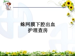 蛛网膜下腔出血的护理分析