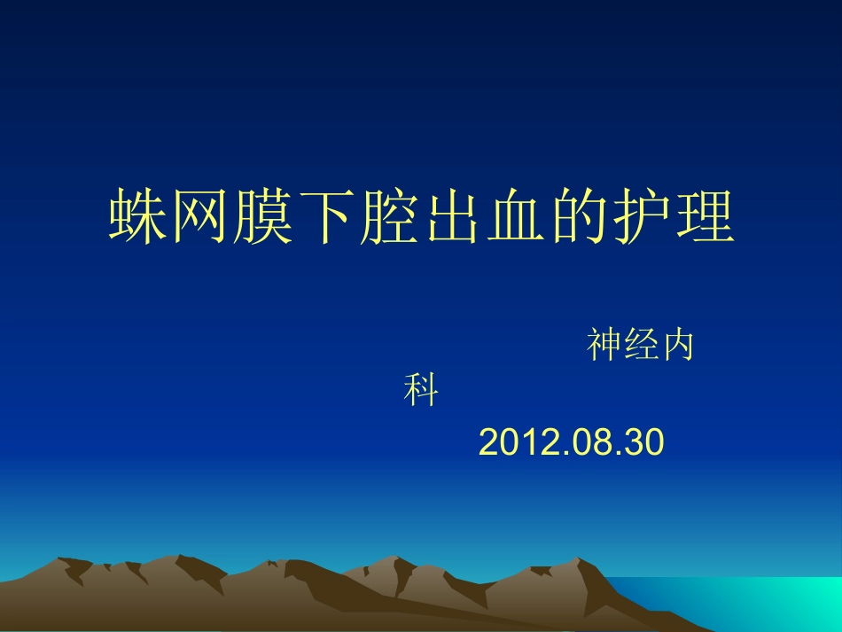 蛛网膜下腔出血的护理业务学习_第1页