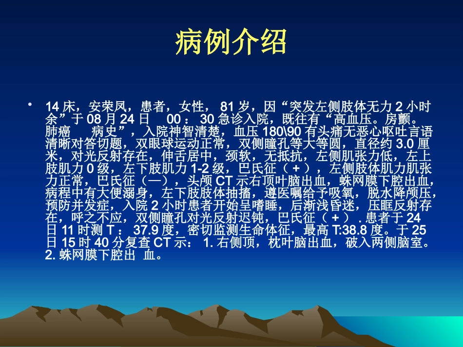 蛛网膜下腔出血的护理业务学习_第2页