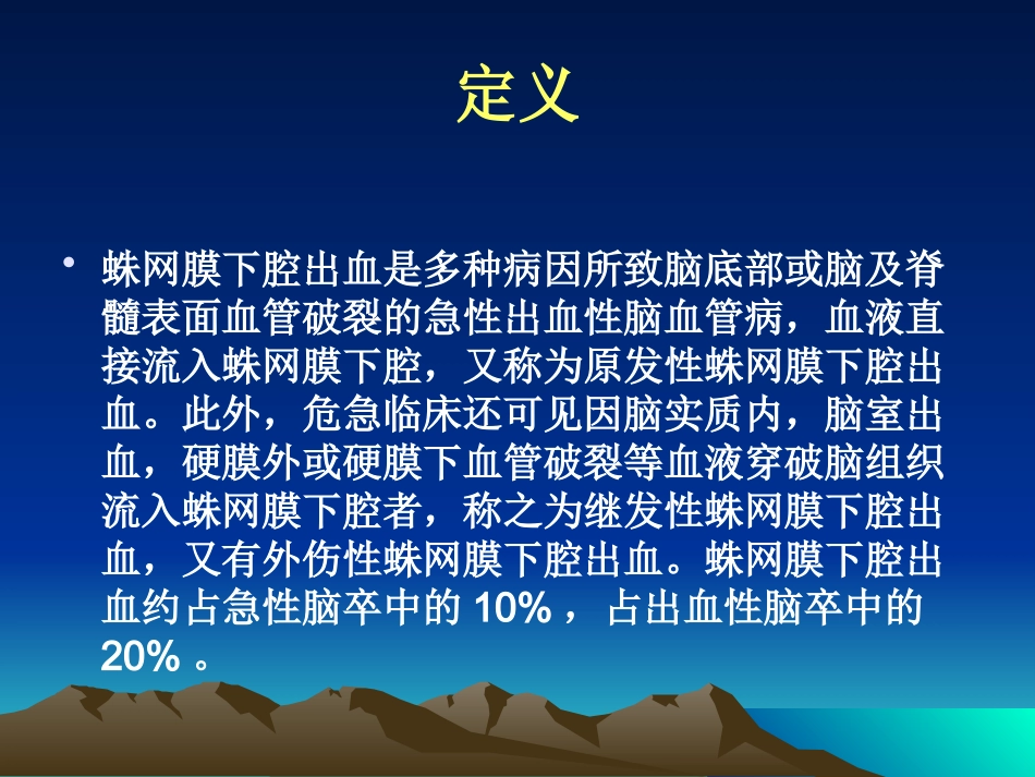 蛛网膜下腔出血的护理业务学习_第3页