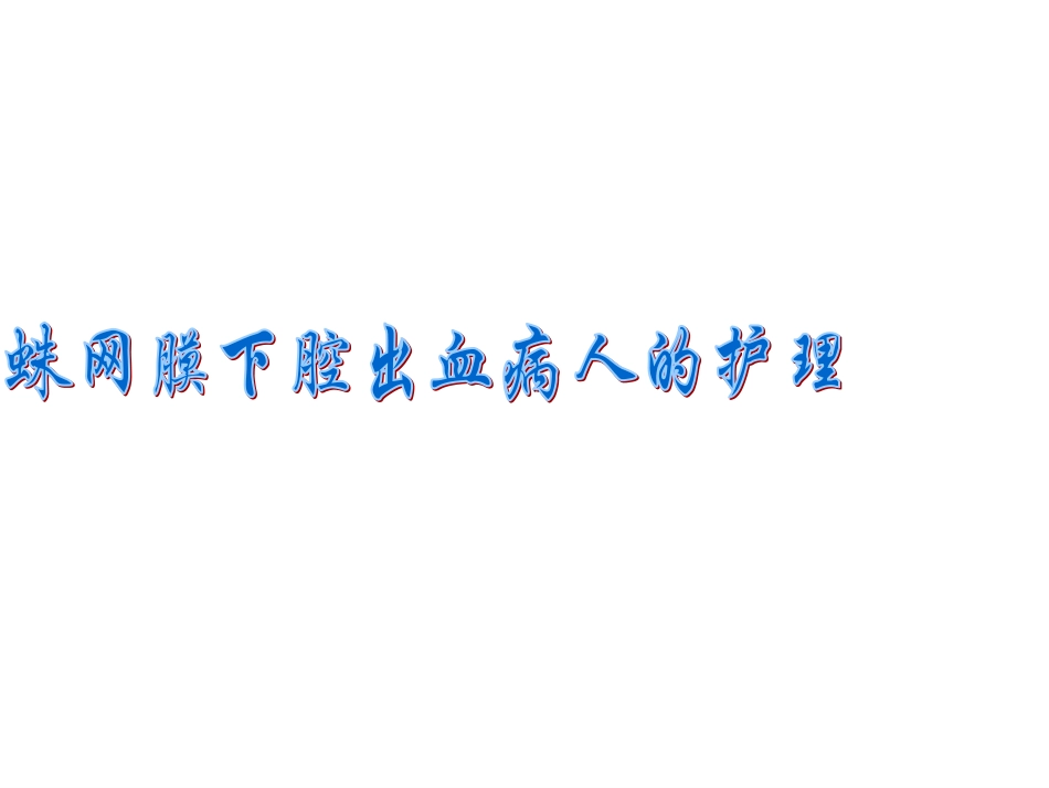 蛛网膜下腔出血护理_第1页