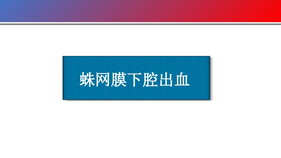蛛网膜下腔出血护理查房及业务学习_第1页