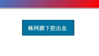 蛛网膜下腔出血护理查房及业务学习