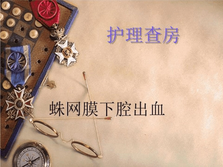 蛛网膜下腔出血护理查房模板_第1页