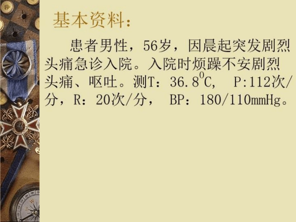 蛛网膜下腔出血护理查房模板_第2页