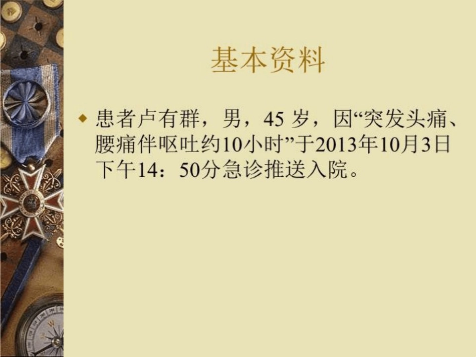 蛛网膜下腔出血护理查房模板_第3页