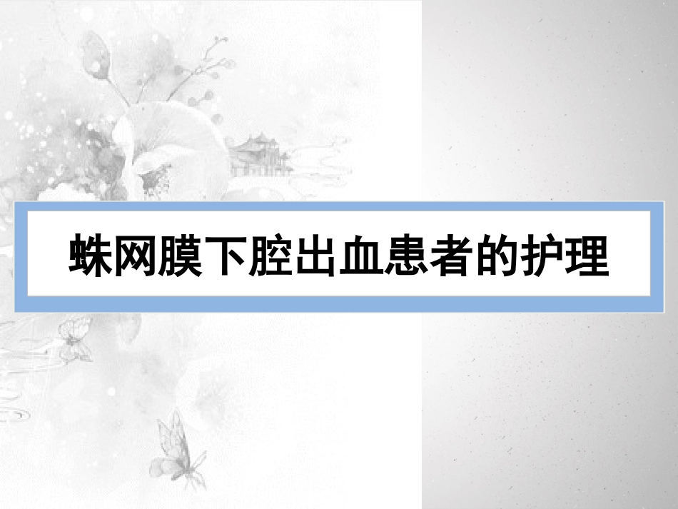 蛛网膜下腔出血讲义_第1页