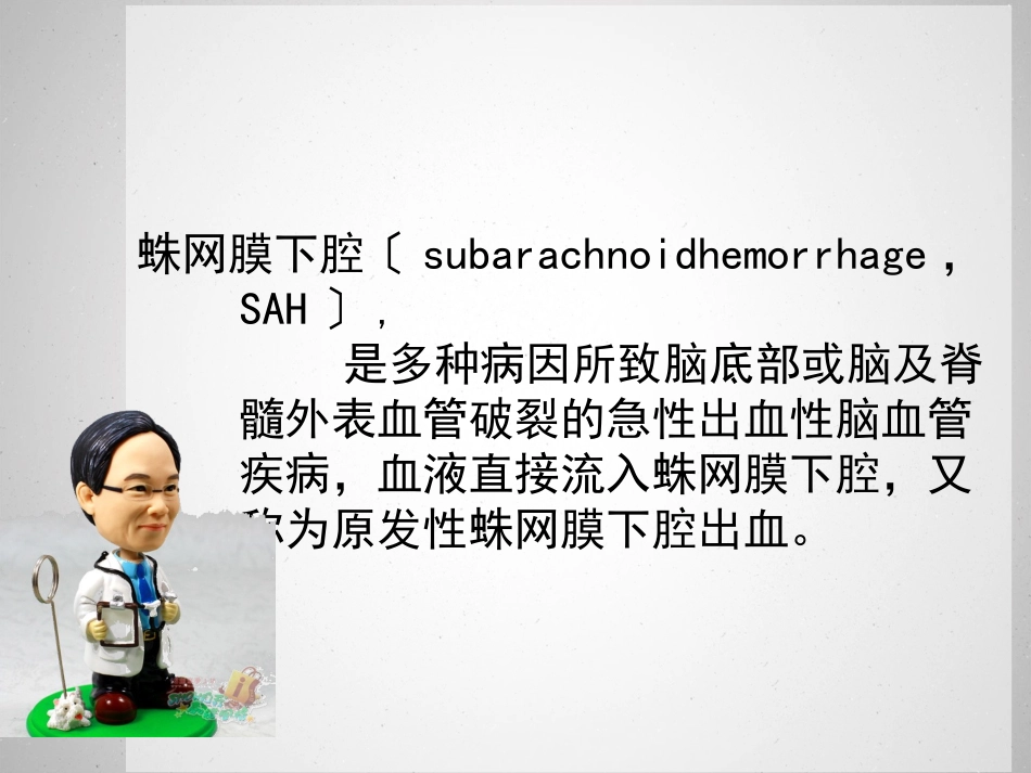 蛛网膜下腔出血讲义_第3页