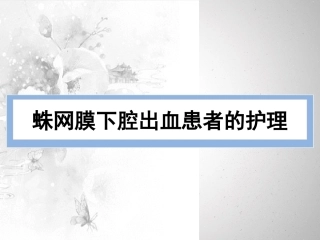 蛛网膜下腔出血讲义