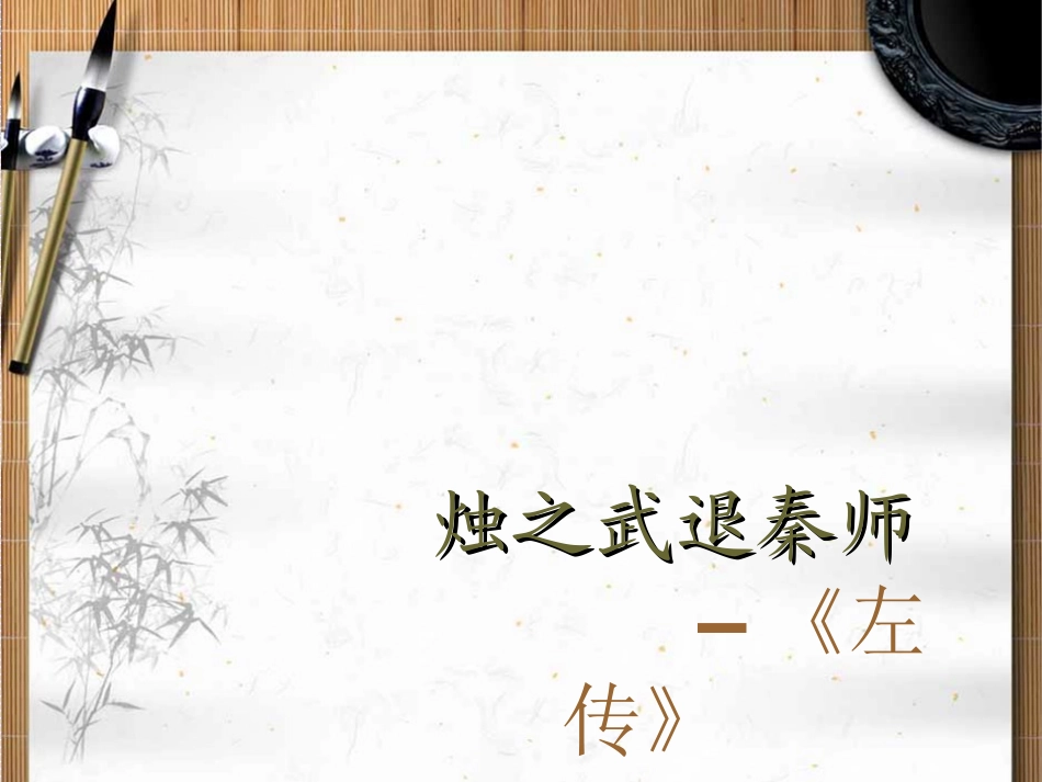 烛之武退秦师_第1页