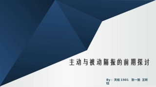主被动隔振研究