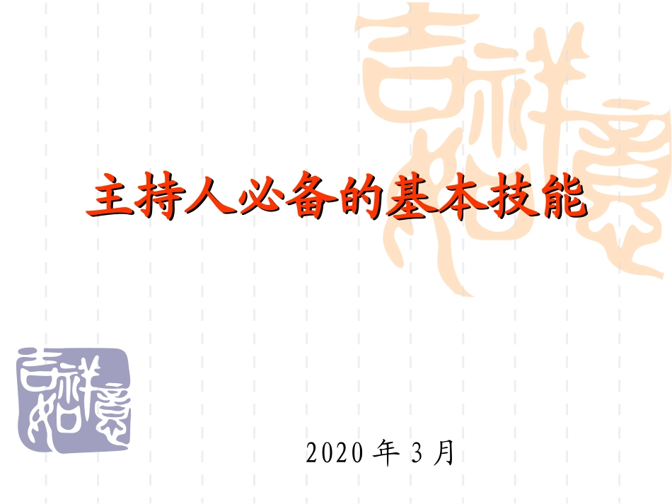 主持人必备的基本课件_第1页