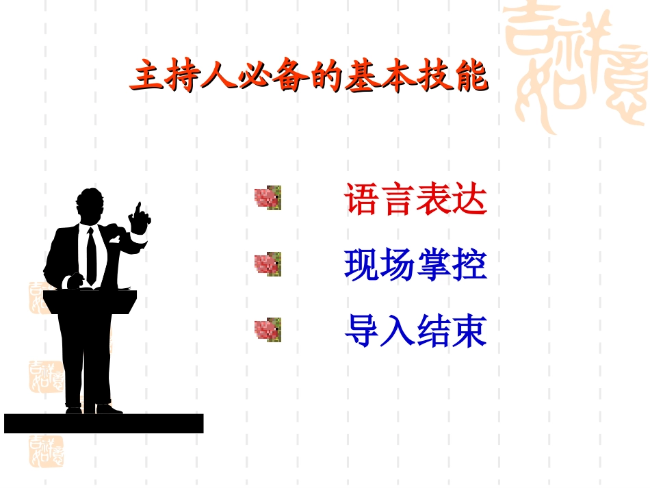 主持人必备的基本课件_第3页