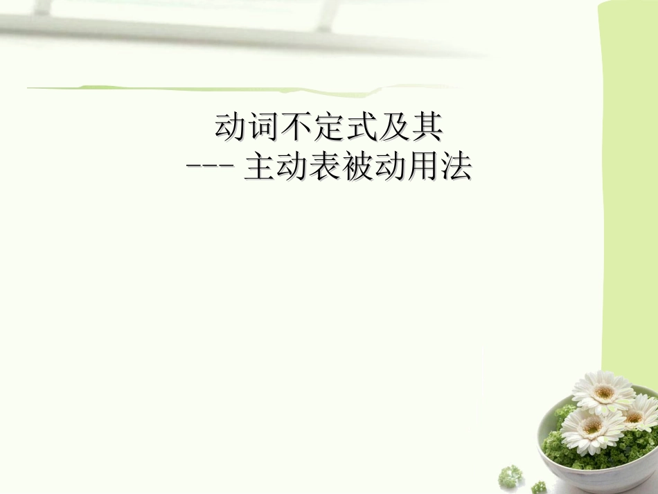 主动表被动的几种情况_第1页