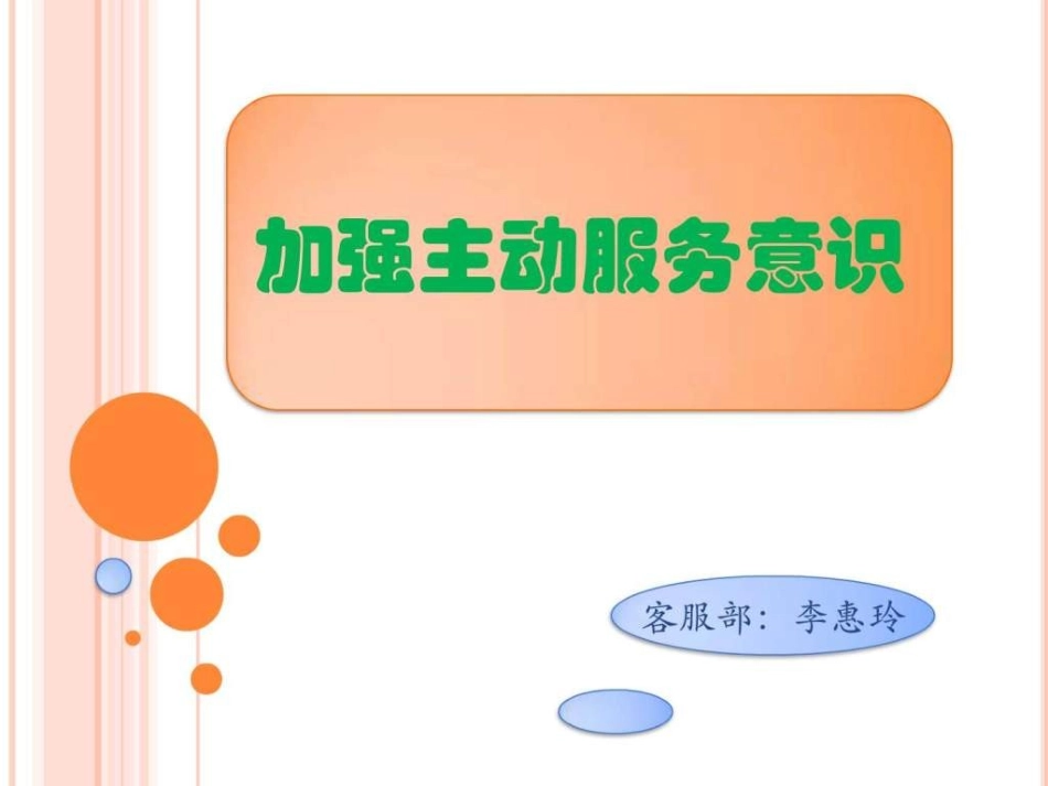 主动服务意识_第1页