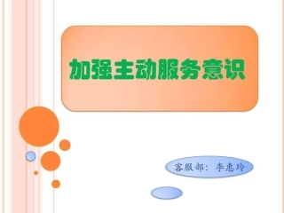 主动服务意识