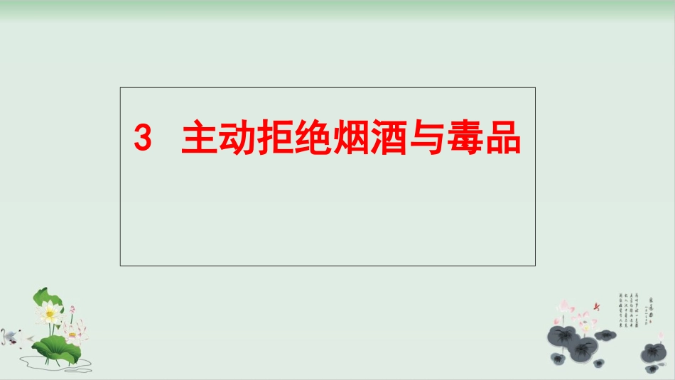 主动拒绝烟酒与毒品_第1页