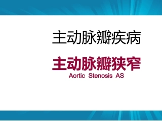 主动脉瓣疾病