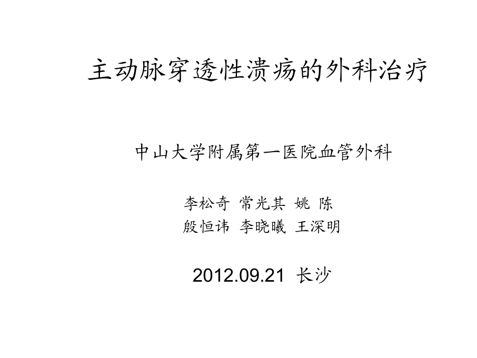 主动脉穿透溃疡的外科治疗_第1页