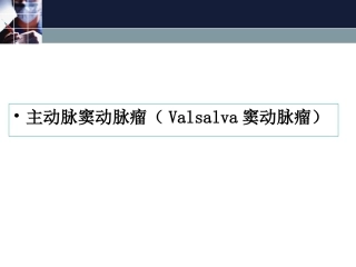 主动脉窦动脉瘤